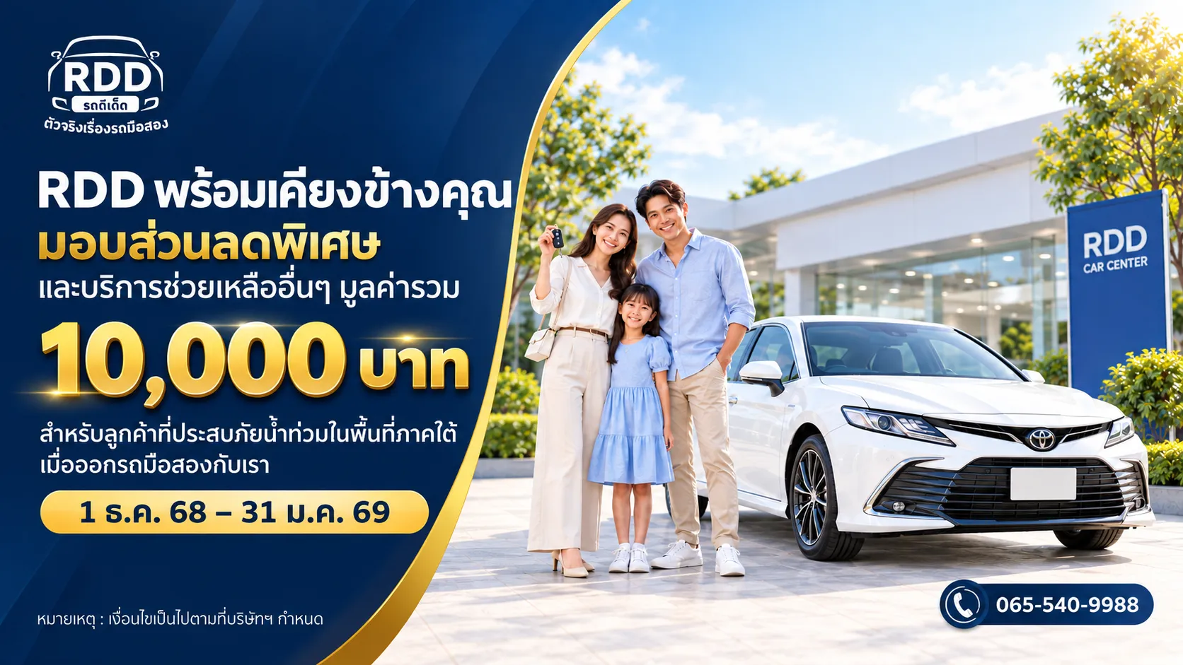 RDD Car Center เคียงข้างชาวใต้ มอบสิทธิ์ช่วยเหลือ 10,000 บาท แก่ผู้ประสบภัยน้ำท่วม