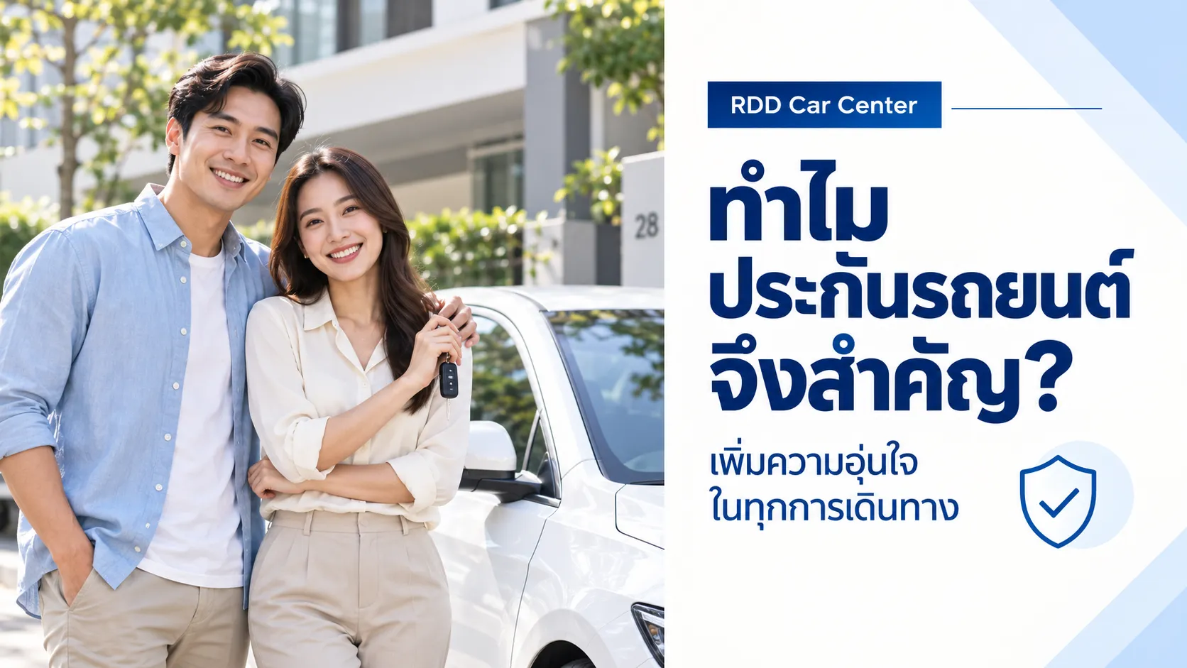 ทำไมรถยนต์ถึงต้องมีประกัน