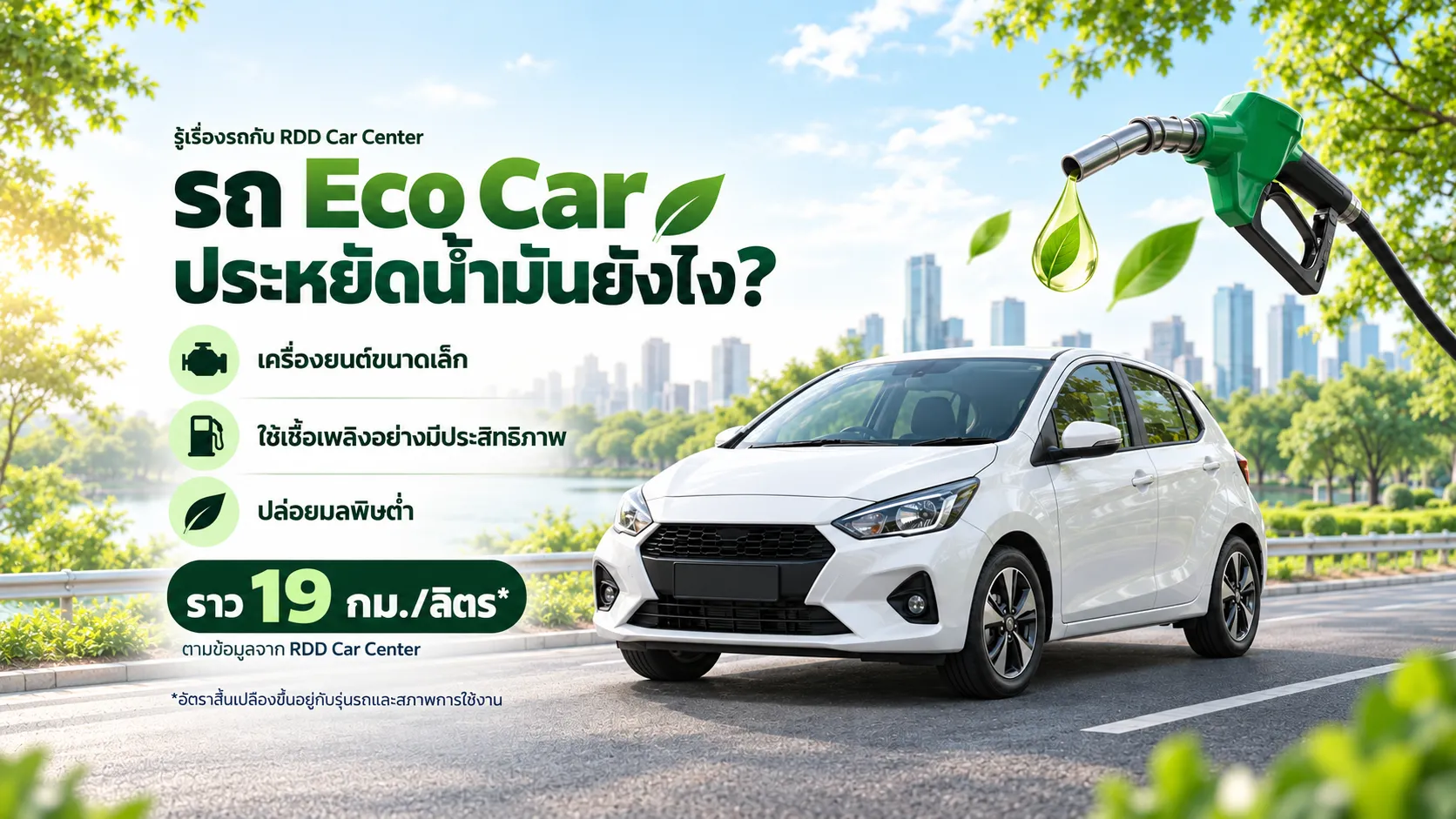 รถ Eco Car ประหยัดน้ำมันยังไง