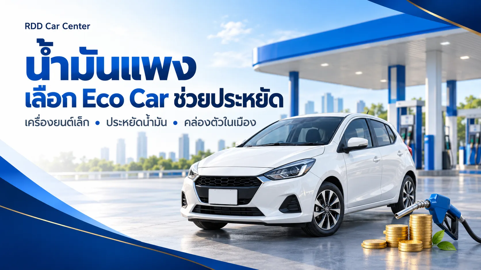 Eco Car มือสอง ทางเลือกยุคน้ำมันแพง