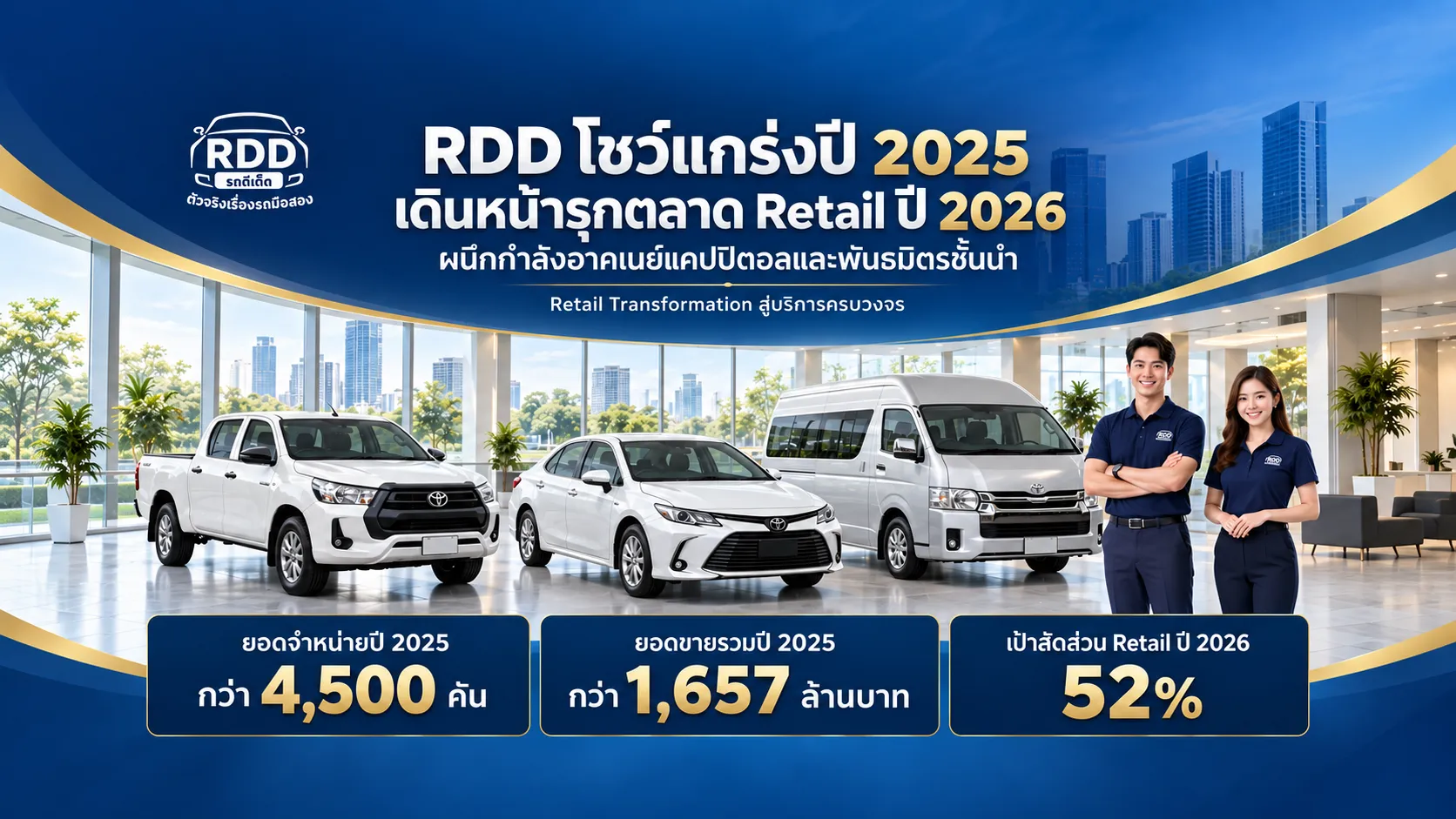 RDD โชว์แกร่งสวนกระแสตลาดรถมือสอง ปี 2025 กวาดรายได้ทะลุเป้า