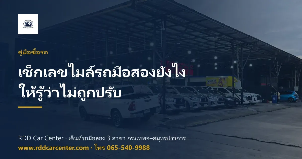 เช็กเลขไมล์รถมือสองยังไงให้รู้ว่าไม่ถูกปรับ