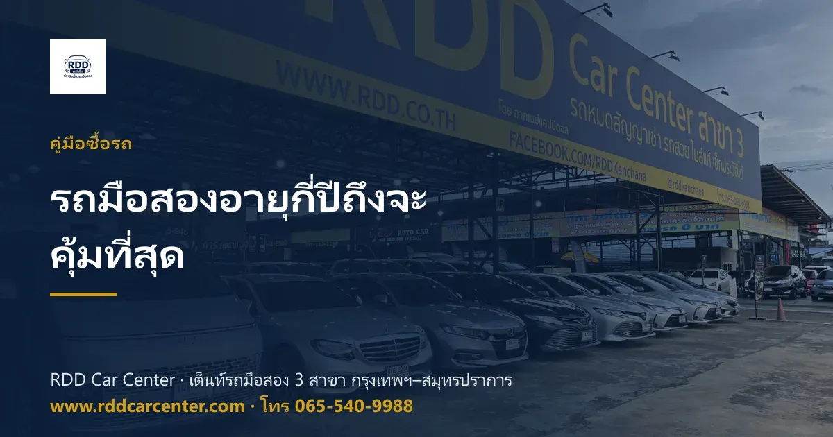 รถมือสองอายุกี่ปีถึงจะคุ้มที่สุด ซื้อรถกี่ปีดี