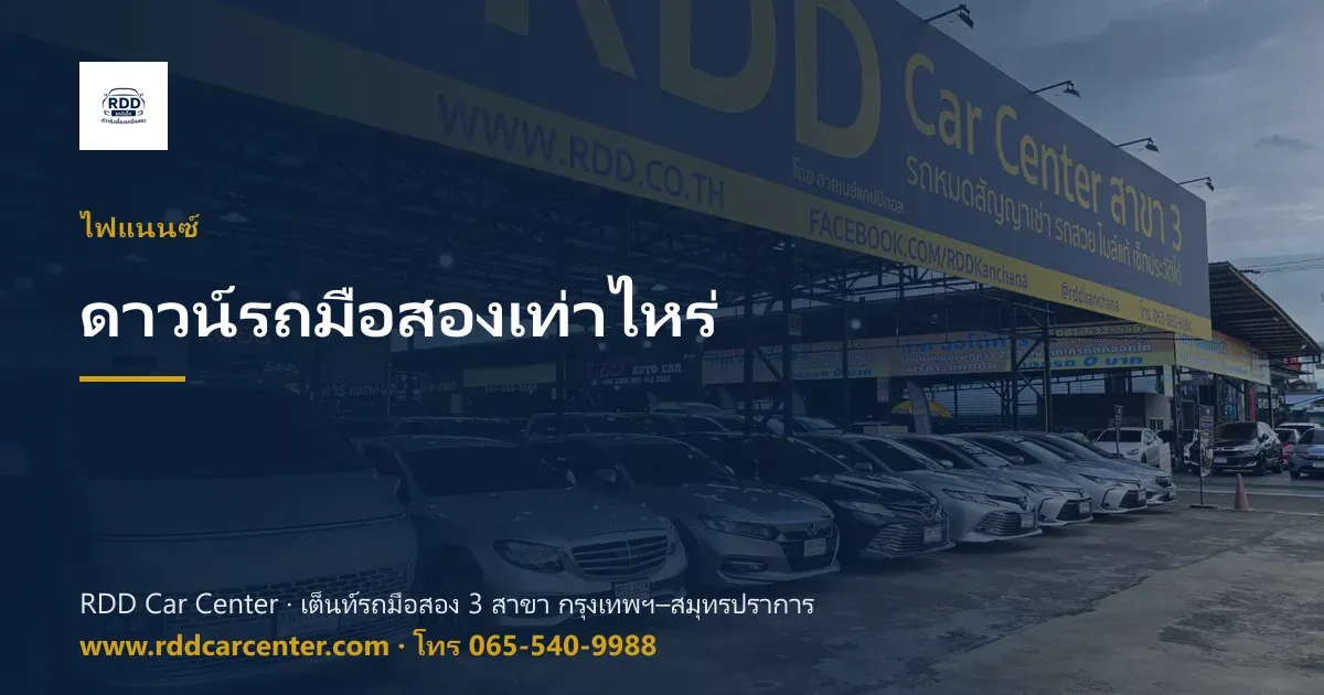 ดาวน์รถมือสองต้องใช้เงินเท่าไหร่ ดาวน์ 0 บาทได้ไหม