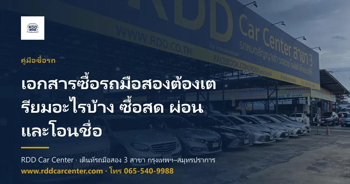 เอกสารซื้อรถมือสองต้องเตรียมอะไรบ้าง ซื้อสด ผ่อน และโอนชื่อ