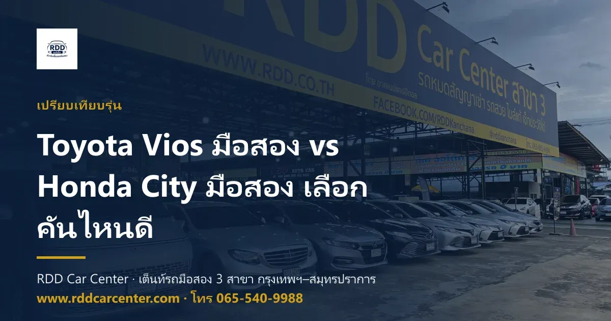 Toyota Vios มือสอง vs Honda City มือสอง เลือกคันไหนดี