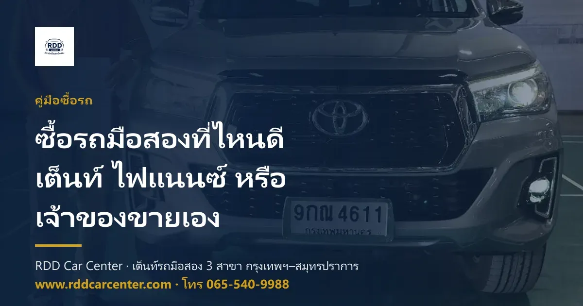ซื้อรถมือสองที่ไหนดี เต็นท์ ไฟแนนซ์ หรือเจ้าของขายเอง