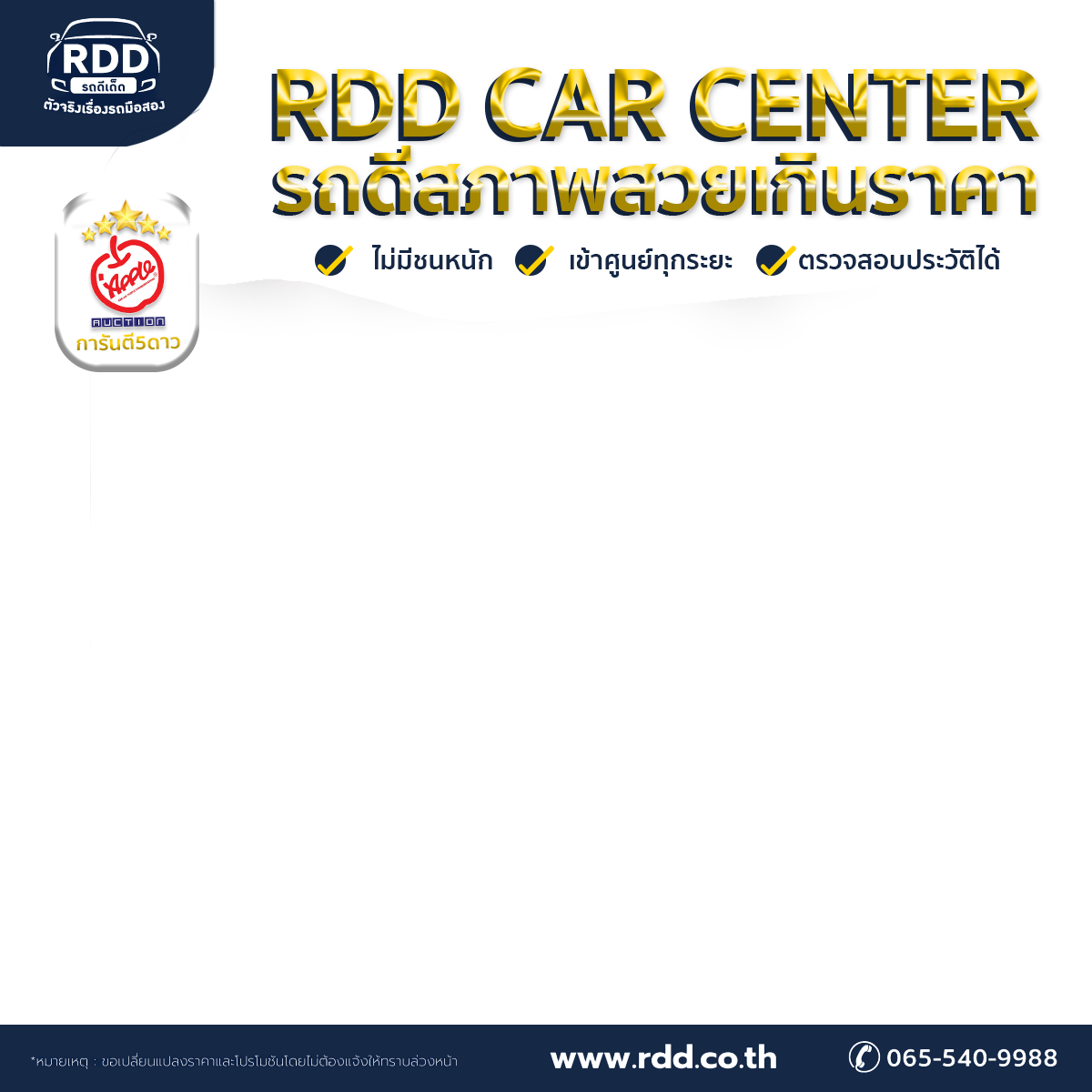 การันตีมาตรฐานตรวจสภาพ 5 ดาว